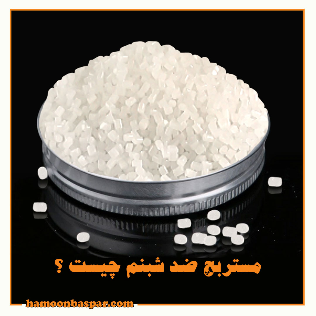 مستربچ ضد مه چیست