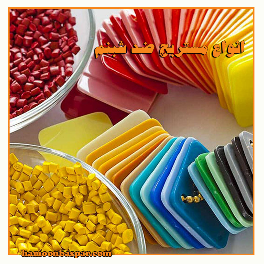 انواع مستربچ ضد شبنم